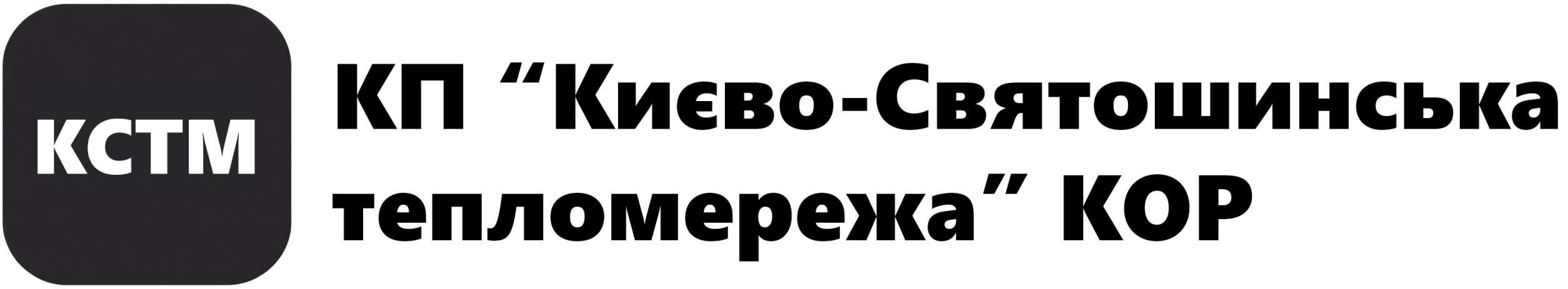 Києво-Святошинська тепломережа